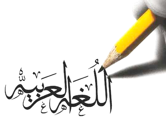 Académie oranaise des études scientifiques et l’interaction culturelle – Une semaine de la langue arabe en décembre à Oran