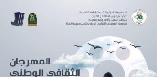 Saïda – La 8ᵉ édition du Festival national de la littérature et du cinéma de la femme se tiendra du 26 au 30 mai