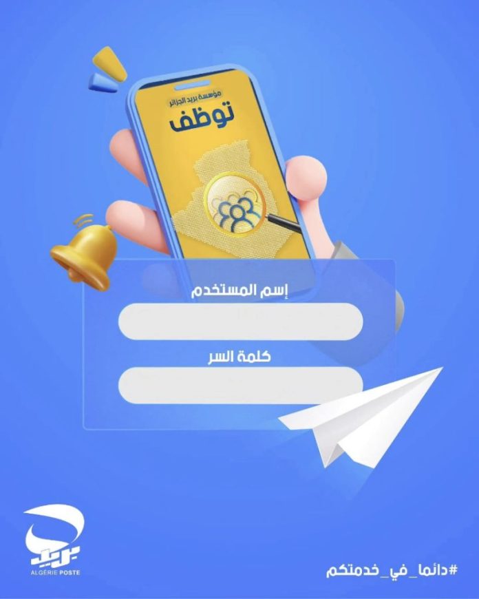 09 - Concours de recrutement d'Algérie Poste Les candidats invités à se connecter à la plateforme électronique