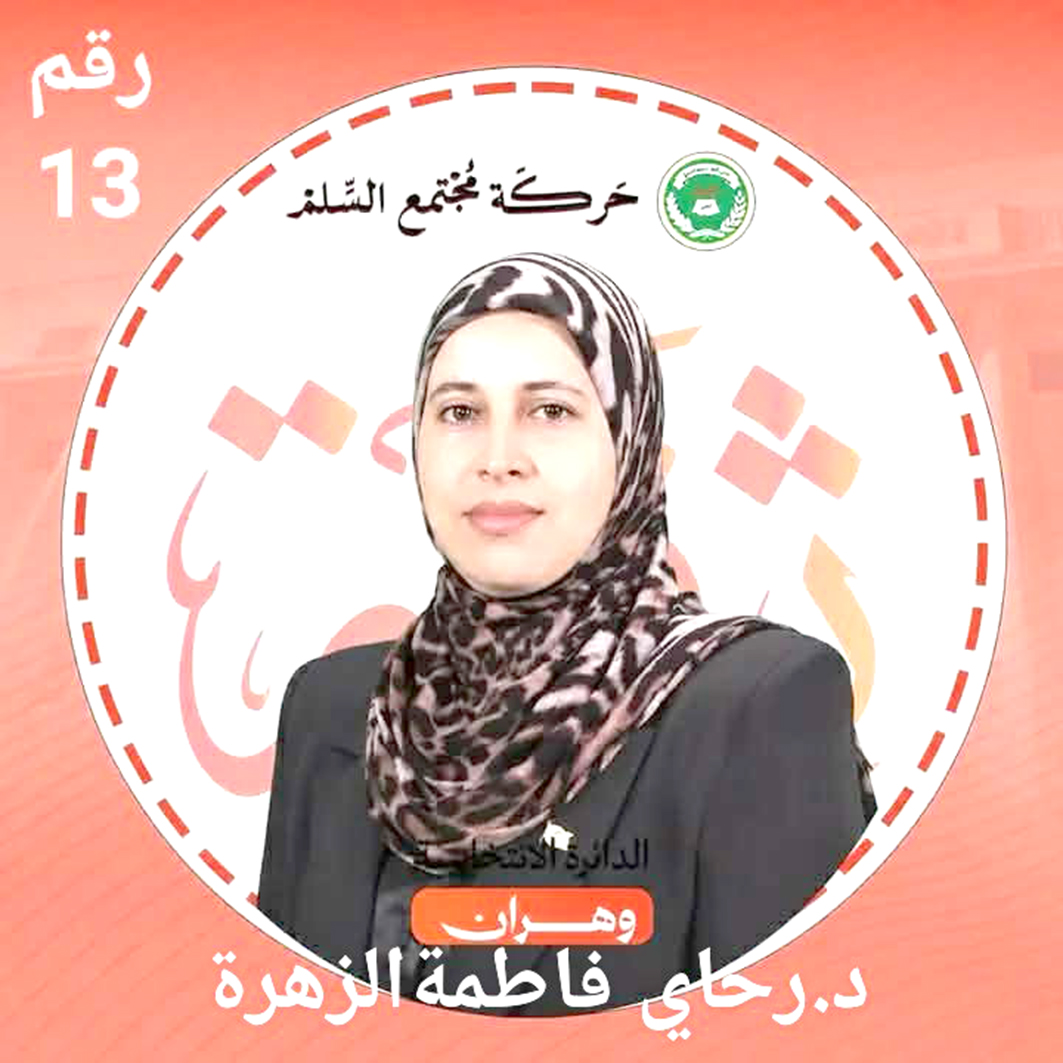 05 - Rahai Fatima Zahra au service du citoyen